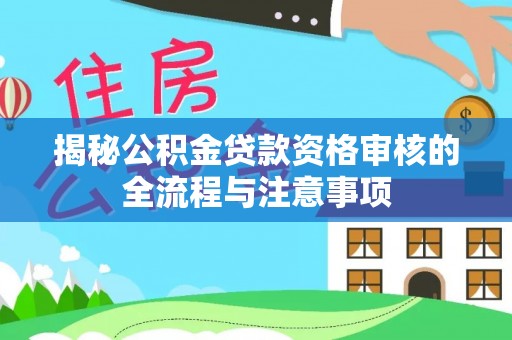 郊区揭秘公积金贷款资格审核的全流程与注意事项