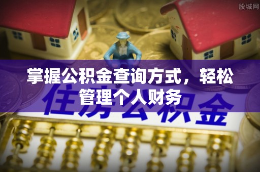 郊区掌握公积金查询方式，轻松管理个人财务