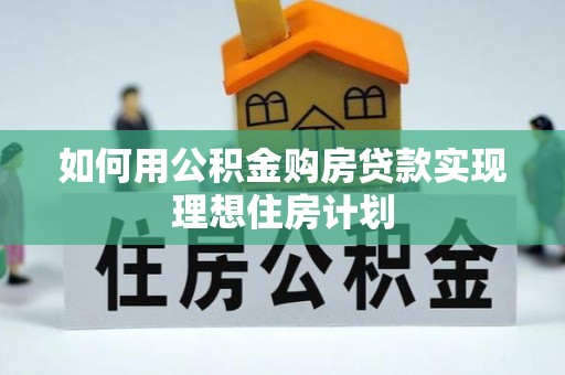 郊区如何用公积金购房贷款实现理想住房计划