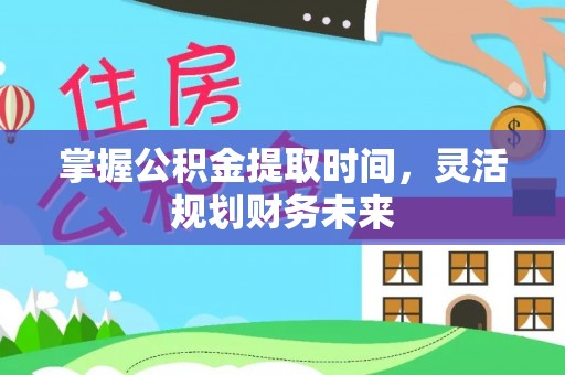 郊区掌握公积金提取时间，灵活规划财务未来