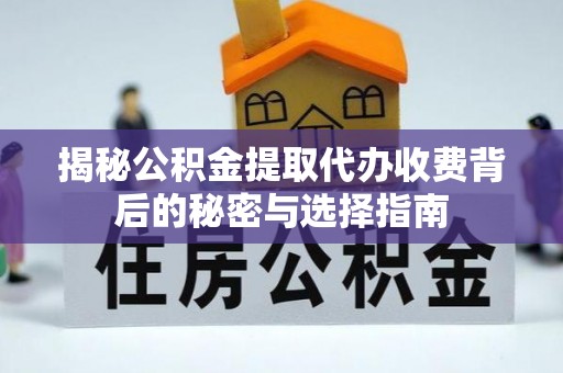郊区揭秘公积金提取代办收费背后的秘密与选择指南