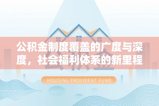 郊区公积金制度覆盖的广度与深度，社会福利体系的新里程碑