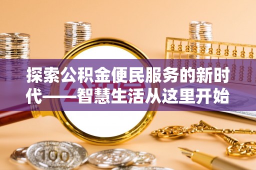 郊区探索公积金便民服务的新时代——智慧生活从这里开始