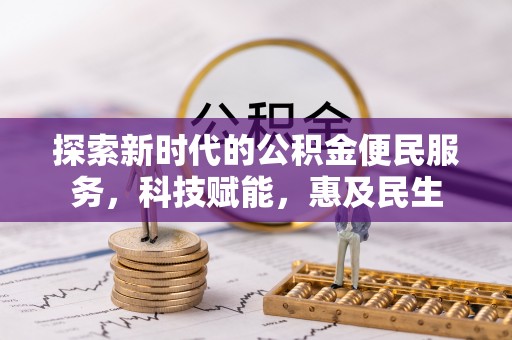 郊区探索新时代的公积金便民服务，科技赋能，惠及民生