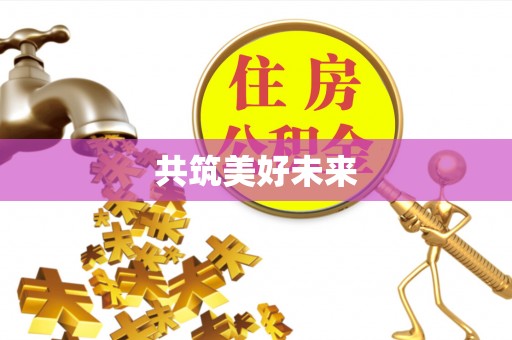 郊区共筑美好未来