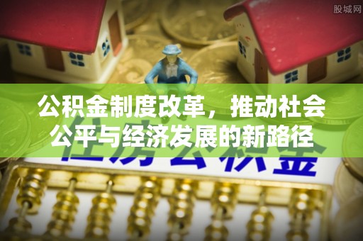 郊区公积金制度改革，推动社会公平与经济发展的新路径