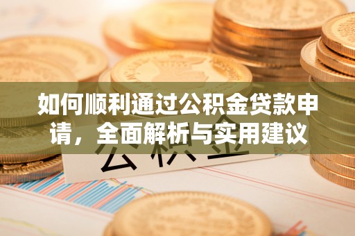 郊区如何顺利通过公积金贷款申请，全面解析与实用建议