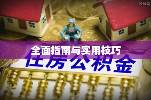 郊区全面指南与实用技巧