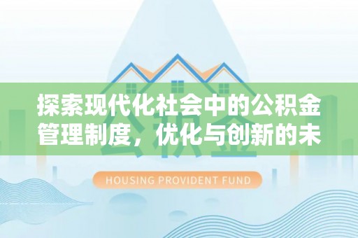 郊区探索现代化社会中的公积金管理制度，优化与创新的未来方向