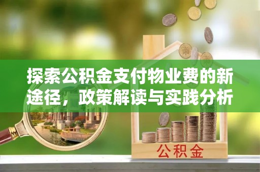 郊区探索公积金支付物业费的新途径，政策解读与实践分析