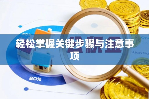 郊区轻松掌握关键步骤与注意事项