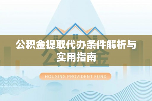 郊区公积金提取代办条件解析与实用指南