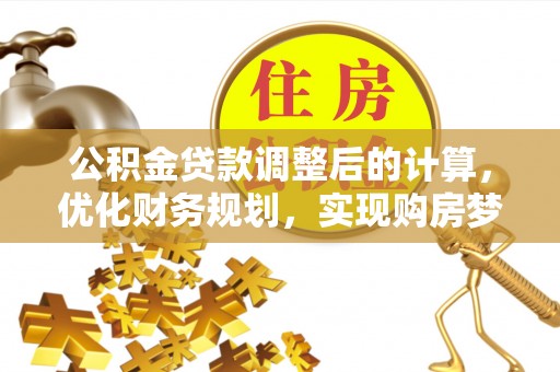 郊区公积金贷款调整后的计算，优化财务规划，实现购房梦想