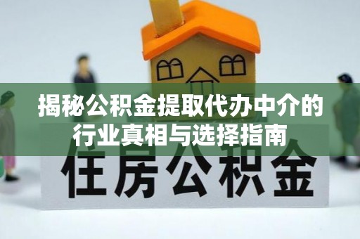 郊区揭秘公积金提取代办中介的行业真相与选择指南