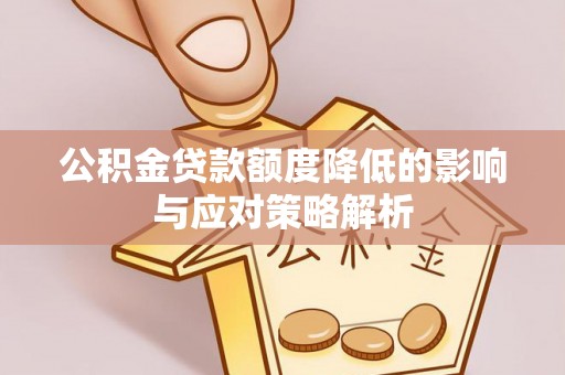郊区公积金贷款额度降低的影响与应对策略解析