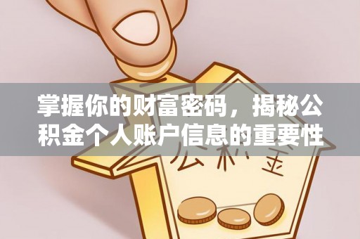 郊区掌握你的财富密码，揭秘公积金个人账户信息的重要性