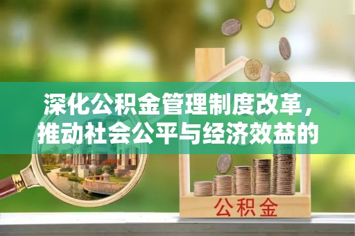 郊区深化公积金管理制度改革，推动社会公平与经济效益的双赢