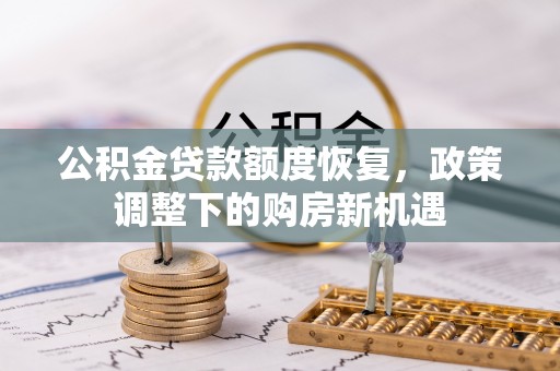 郊区公积金贷款额度恢复，政策调整下的购房新机遇