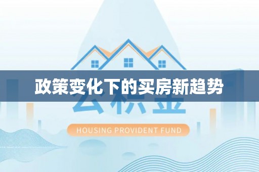郊区政策变化下的买房新趋势