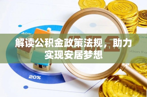 郊区解读公积金政策法规，助力实现安居梦想