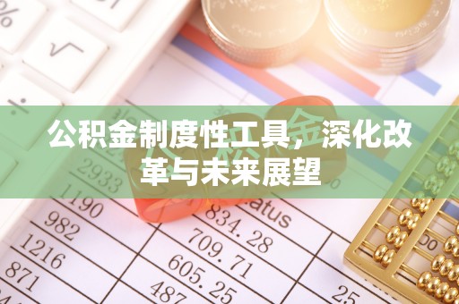 郊区公积金制度性工具，深化改革与未来展望