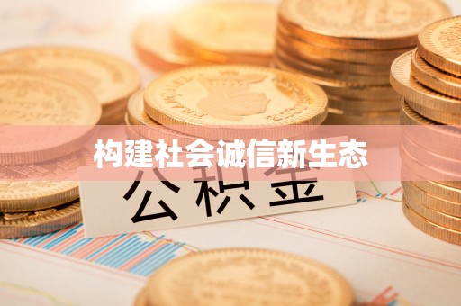 郊区构建社会诚信新生态