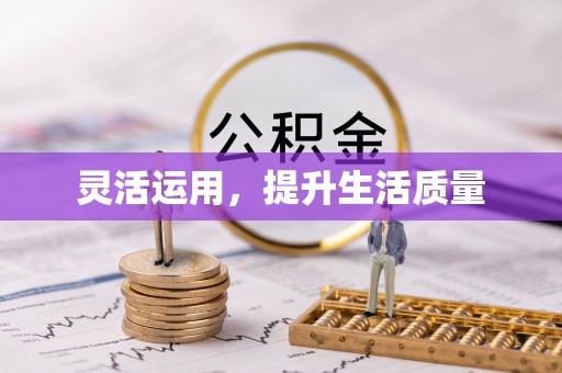 郊区灵活运用，提升生活质量