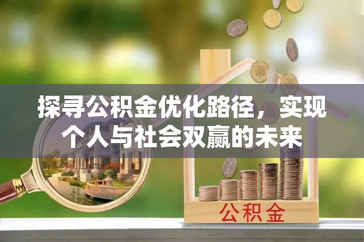 郊区探寻公积金优化路径，实现个人与社会双赢的未来