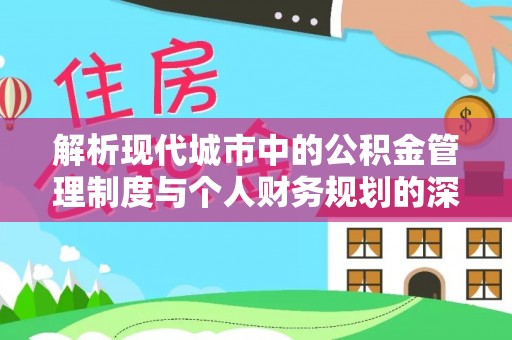 郊区解析现代城市中的公积金管理制度与个人财务规划的深度关联