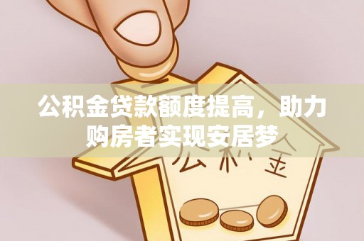 郊区公积金贷款额度提高，助力购房者实现安居梦