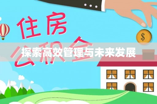 郊区探索高效管理与未来发展