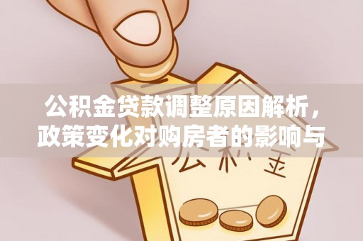 郊区公积金贷款调整原因解析，政策变化对购房者的影响与应对