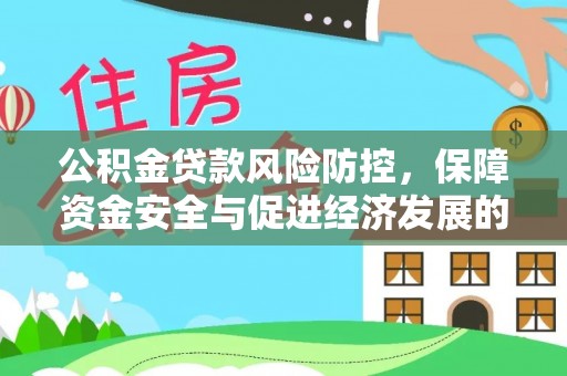 郊区公积金贷款风险防控，保障资金安全与促进经济发展的平衡之道