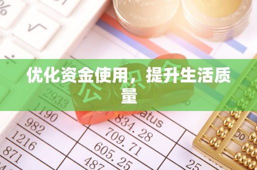 郊区优化资金使用，提升生活质量