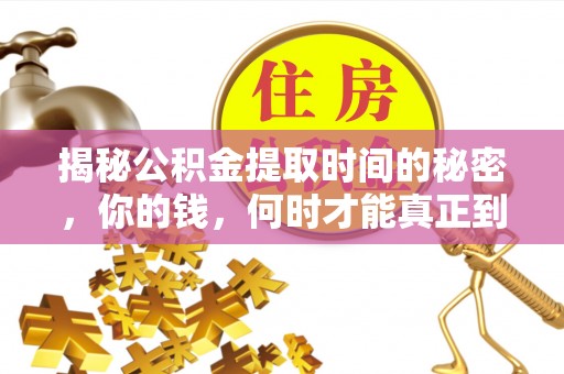 郊区揭秘公积金提取时间的秘密，你的钱，何时才能真正到手？