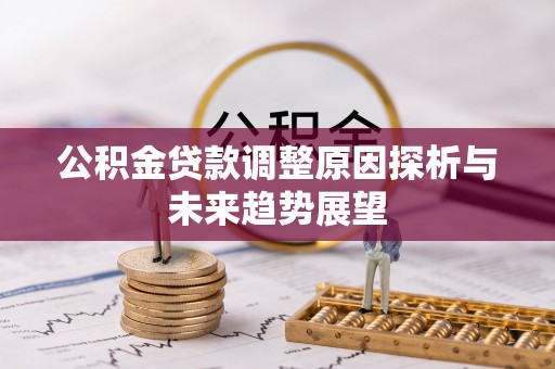 郊区公积金贷款调整原因探析与未来趋势展望