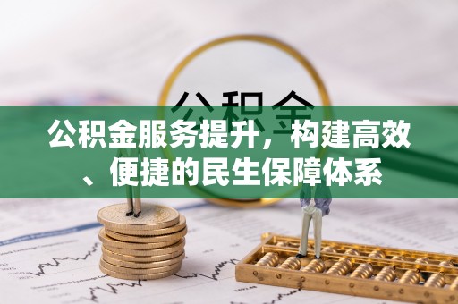 郊区公积金服务提升，构建高效、便捷的民生保障体系
