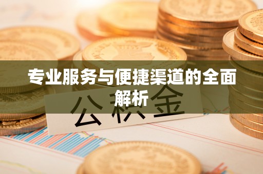 郊区专业服务与便捷渠道的全面解析