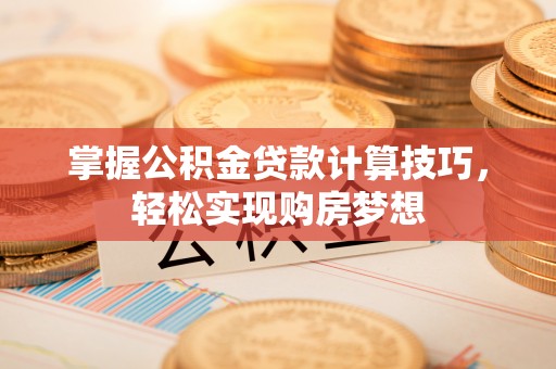郊区掌握公积金贷款计算技巧，轻松实现购房梦想