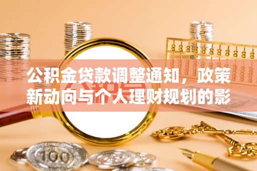 郊区公积金贷款调整通知，政策新动向与个人理财规划的影响