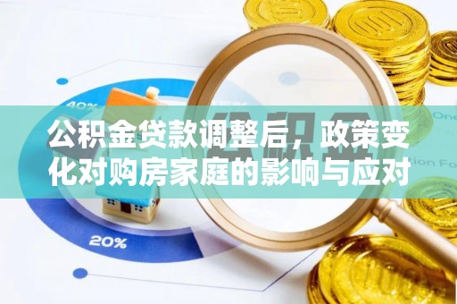 郊区公积金贷款调整后，政策变化对购房家庭的影响与应对策略