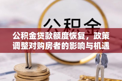 郊区公积金贷款额度恢复，政策调整对购房者的影响与机遇