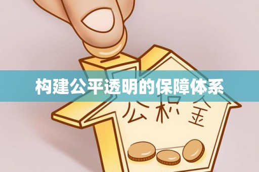 郊区构建公平透明的保障体系