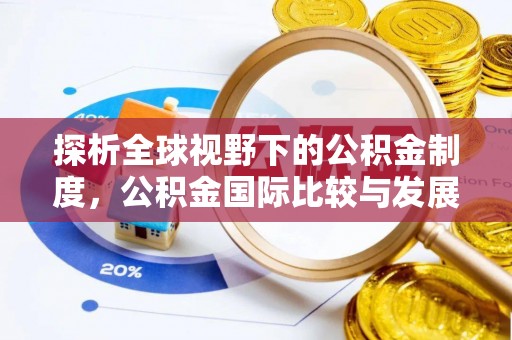 郊区探析全球视野下的公积金制度，公积金国际比较与发展趋势