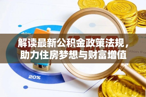 郊区解读最新公积金政策法规，助力住房梦想与财富增值