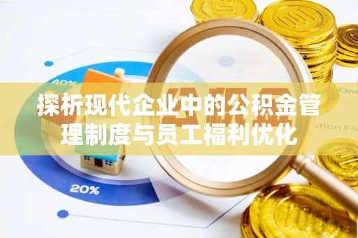 郊区探析现代企业中的公积金管理制度与员工福利优化