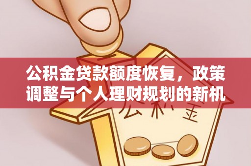 郊区公积金贷款额度恢复，政策调整与个人理财规划的新机遇