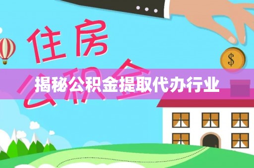 郊区揭秘公积金提取代办行业