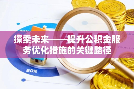 郊区探索未来——提升公积金服务优化措施的关键路径