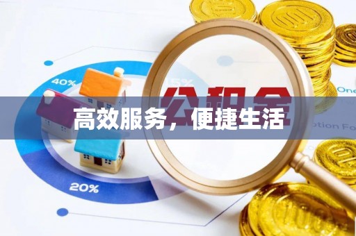 郊区高效服务，便捷生活
